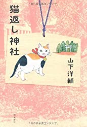 q? encoding=UTF8&MarketPlace=JP&ASIN=4864103003&ServiceVersion=20070822&ID=AsinImage&WS=1&Format= SL250 &tag=rinrinbiyori 22 - 猫返し神社とは？阿豆佐味天神社・立川水天宮のお守りと絵馬